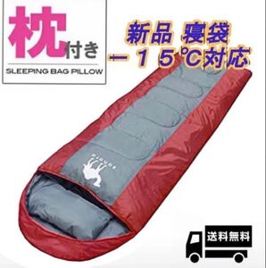 寝袋 -15℃ シュラフ 封筒型 コンパクト キャンプ アウトドア 秋冬用 軽量