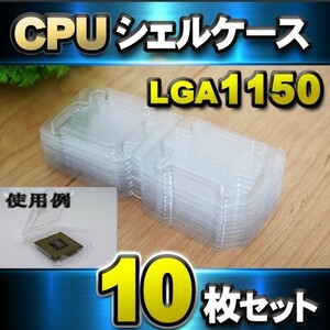 CPU シェルケース LGA 用 プラスチック 収納ケース 10枚セット 