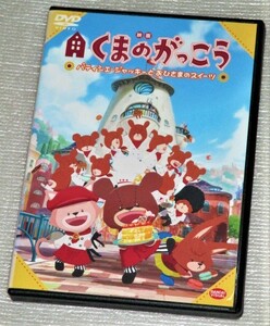 【即決ＤＶＤ】映画 くまのがっこう パティシエ ジャッキーとおひさまスイーツ