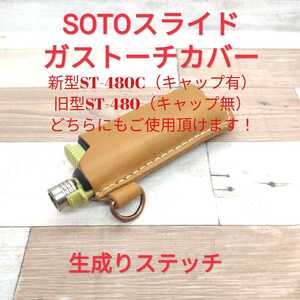 新型ST-480C対応 極上素材 SOTO スライドガストーチ カバー キャメル×生成りステッチ