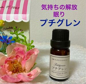 ★気持ちの解放&眠り★プチグレン★高品質 エッセンシャルオイル★