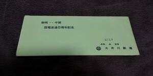 大井川鉄道「静岡⇔千頭　国電直通5周年記念」　49.4.26