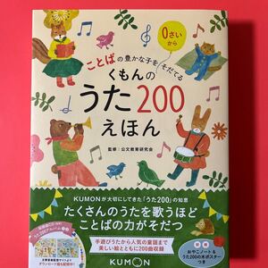 ことばの豊かな子をそだてる くもんのうた200えほん
