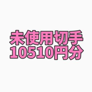 未使用 切手 10510円分