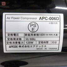 エアテックス エアパワー コンプレッサー APC-006D Airtex 欠品有 動作確認済【40_画像5