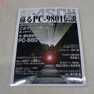 publication monthly ASCII separate volume ..PC-9801 legend permanent preservation version ASCII masterpiece game 26ps.@ compilation binding *CD-ROM unopened [PP