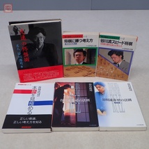 谷川浩司 関連本まとめて12冊セット 光速の寄せ 全5巻揃/谷川流寄せの法則/光速の終盤術/本筋を見極める 他 将棋 書籍【20_画像2