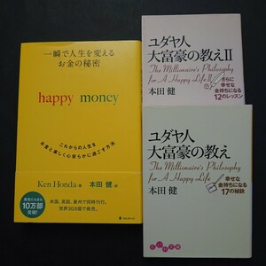 一瞬で人生を変える お金の秘密 他大人気作家本田健さんの書籍３冊まとめて