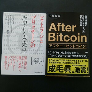 アフター・ビットコイン 仮想通貨とブロックチェーンの次なる覇者と歴史を学ぶ二冊