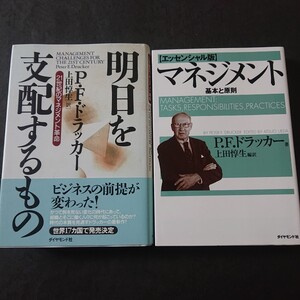 ドラッカーを学ぶのにお薦めの二冊、明日を支配するもの :マネジメント