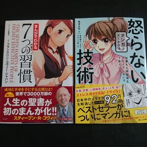 マンガでよくわかる怒らない技術とまんがでわかる7つの習慣
