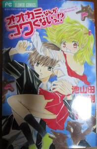 中古本★オオカミなんかコワくないっ！？　池山田剛　少コミフラワーコミックス　小学館