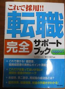 中古本◆これで採用！！転職完全サポートブック　新星出版社