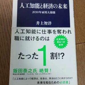 人工知能と経済の未来 2030年雇用大崩壊　井上智洋