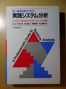 第一線技術者のための実践システム分析―インタビューの仕方からエンティティ・リレーション法まで　要件定義　220130ya