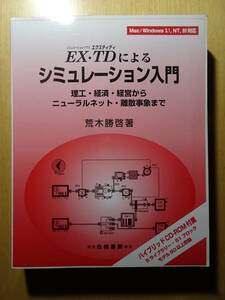 EX・TDによる　シミュレーション入門　シミュレーションソフトエクスティディ　付録CD-ROM有り　予測　システム分析　220130ya