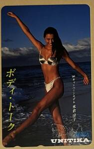米倉涼子　テレカ 水着　ビキニ　ユニチカ　UNITIKA ボディトーク　1996キャンペーンモデル　海