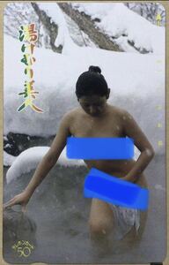 湯けむり美人　テレカ 温泉　雪　裸体　冬