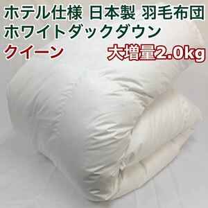 羽毛布団 クイーン 大増量 ニューゴールド 白色 日本製 210×210cm
