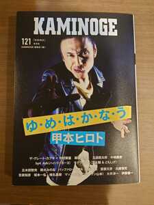 KAMINOGE カミノゲ Vol121 最新刊 【送料無料】