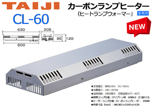 TAIJI：カーボンランプヒーター ビュッフェ ヒートランプウォーマー CL-60 取付金具付★新品