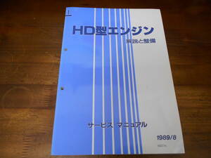 J4767 / アプローズ HD型 エンジン サービスマニュアル 解説と整備 1989-8