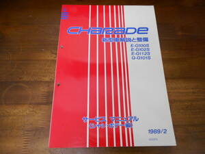 J4409 / CHARADE シャレード G100S G101S G102S G112S 新型車解説と整備 サービスマニュアル シャシ・ボデー編 1989/2