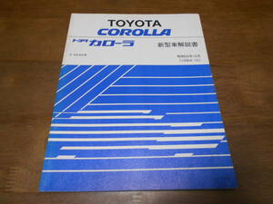 H9469 / Corolla COROLLA E-AE82 new model manual 1984-10