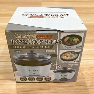 新品未開封◯ちょこっと家電◯おひとり様グリル鍋◯一人暮らし◯鍋
