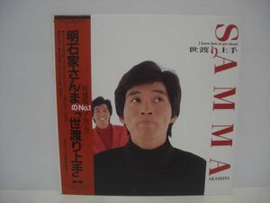 ◇ 明石家さんま / 世渡り上手 / 帯付き LPレコード ◇