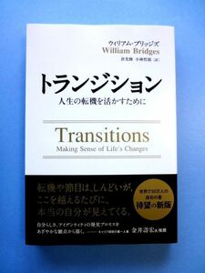 トランジション 人生の転機を活かすために / ウィリアム・ブリッジズ　パンローリング / 送料310円～