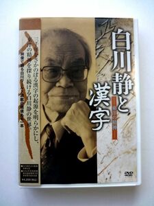 白川静と漢字 - 東洋の精神 - 2大特典 付き / 白川静 DVD 定価4200円 / 送料310円～