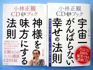 【小林正観 CD ブック 2冊 セット】神様を味方にする法則 + 宇宙一がんばらない幸せの法則 / マキノ出版 / 送料360円～