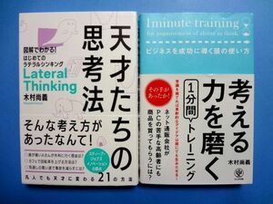 【木村尚義 2冊 セット】天才たちの思考法 総合法令出版 / 考える力を磨く かんき出版 / 送料360円～