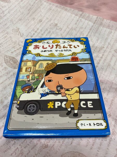 おしりたんてい ふめつのせっとうだん 絵本
