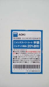 【即決】★AOKI アオキ★　ＪＡＦクーポン割引券　3/31迄 　送料ミニレター63円
