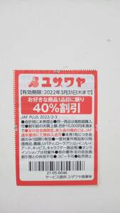 【即決】★ユザワヤ★　40％割引券　ＪＡＦクーポン　3/31迄 　送料ミニレター63円