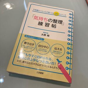 「気持ちの整理」 練習帖 不思議なくらい心が軽くなる26のスイッチ/大野裕 【著】
