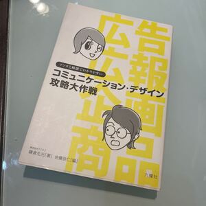 コミュニケーションデザイン攻略大作戦 マンガと解説でわかりやすい/鎌倉生光/佐藤良仁