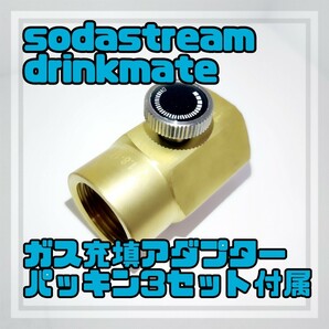 【期間限定値下】ソーダストリーム sodastream ドリンクメイト ミドボン直結 ガス充填 アダプター