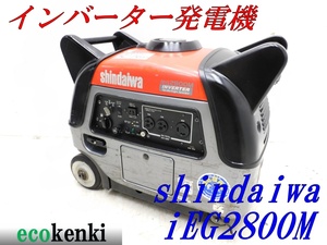 ★1000円スタート売切り!★新ダイワ インバーター発電機 iEG2800M★2.8kva★ガソリン★中古★T166【法人限定配送!個人宅不可】