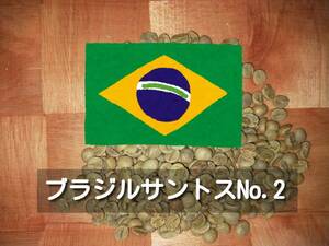 ブラジルサントスNo.2 コーヒー生豆 800g