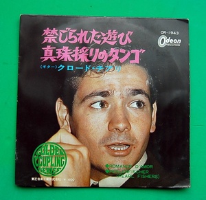 EP　クロード・チアリ　禁じられた遊び　　真珠採りのタンゴ　　1968年