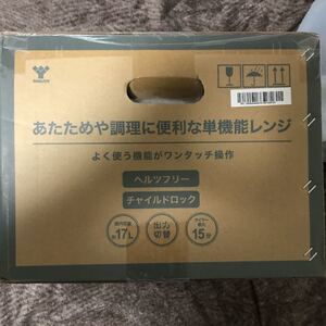【未使用、未開封】山善 ヤマゼン 電子レンジ MRM-HF170