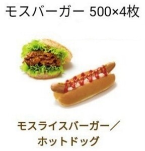 モスバーガー ハンバーグ クーポン
