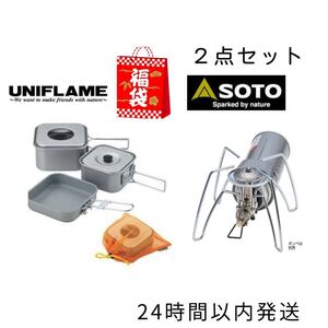 福袋セット 【ユニフレーム】 山クッカー角型3 【SOTO】 ST-310 バーナー レギュレーターストーブ