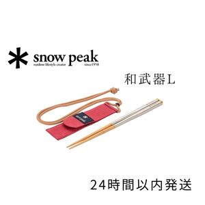 【スノーピーク】 和武器L SCT-111 snow peak カトラリー 箸