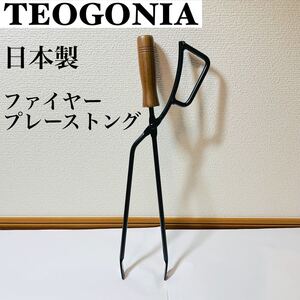 【匿名発送】 新品 TEOGONIA テオゴニア Fireplace Tongs バーベキュー 炭ばさみ 薪ばさみ アウトドア
