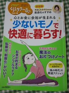 PHPくらしラク～る♪2021年8月号 少ないモノで快適に暮らす! 心とお金に余裕が生まれる