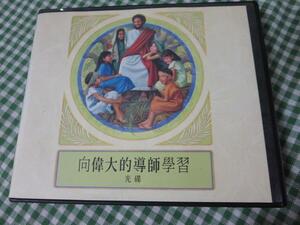 CD7枚組 偉大な教え手から学ぶ/中国繁体字版/向偉大的導師學習